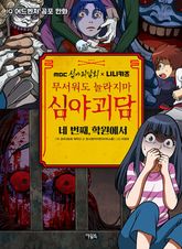 MBC심야괴담회x니니키즈 무서워도 놀라지마 심야괴담 4권 표지 이미지