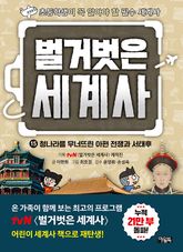 벌거벗은 세계사 15 : 청나라를 무너뜨린 아편 전쟁과 서태후 표지 이미지