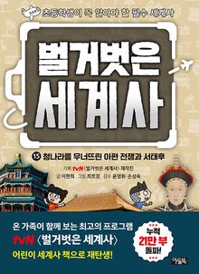 벌거벗은 세계사 15 : 청나라를 무너뜨린 아편 전쟁과 서태후