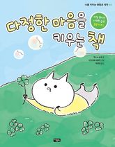 다정한 마음을 키우는 책 표지 이미지