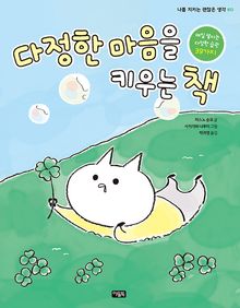 다정한 마음을 키우는 책