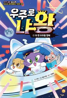 우주로 냐왕 5권