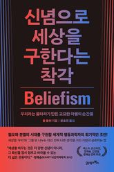 신념으로 세상을 구한다는 착각 표지 이미지