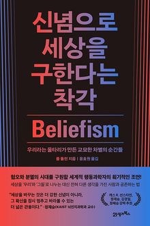 신념으로 세상을 구한다는 착각