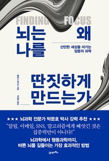 뇌는 왜 나를 딴짓하게 만드는가