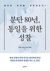 분단 80년, 통일을 위한 성찰 표지 이미지