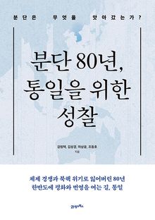 분단 80년, 통일을 위한 성찰
