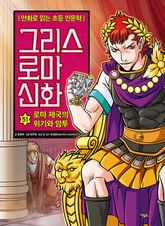 만화 그리스 로마 신화 51권 - 로마 제국의 위기와 암투 표지 이미지