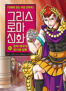 만화 그리스 로마 신화 51권 - 로마 제국의 위기와 암투