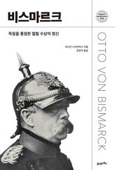 비스마르크 표지 이미지