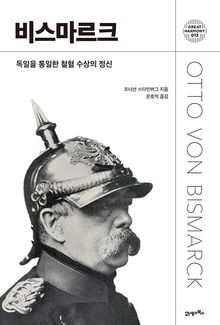 비스마르크