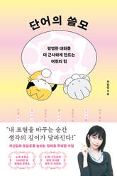 단어의 쓸모 표지 이미지