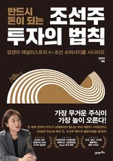 반드시 돈이 되는 조선주 투자의 법칙 표지 이미지