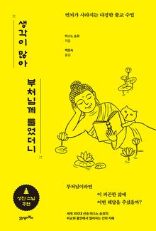 생각이 많아 부처님께 물었더니