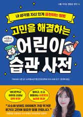고민을 해결하는 어린이 습관 사전 표지 이미지