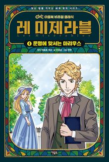 레 미제라블 4권