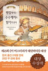 빵집에서는 수수께끼의 향기가 난다 표지 이미지