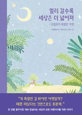 멀리 갈수록 세상은 더 넓어져 표지 이미지