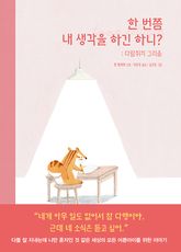 한 번쯤 내 생각을 하긴 하니? 표지 이미지