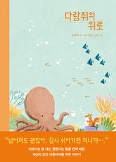 다람쥐의 위로 표지 이미지
