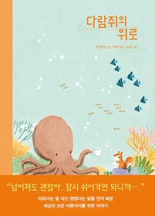 다람쥐의 위로