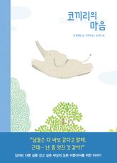 코끼리의 마음 표지 이미지