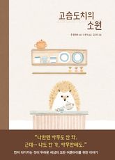 고슴도치의 소원 표지 이미지