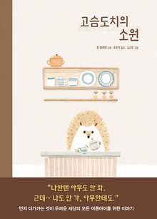 고슴도치의 소원