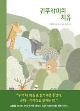 귀뚜라미의 치유 표지 이미지