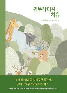 귀뚜라미의 치유