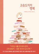 고슴도치의 행복 표지 이미지