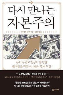 다시 만나는 자본주의