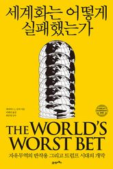 세계화는 어떻게 실패했는가 표지 이미지