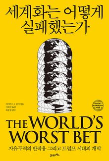 세계화는 어떻게 실패했는가