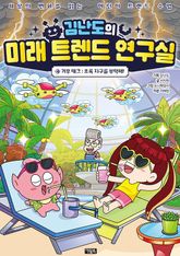김난도의 미래 트렌드 연구실 4권 표지 이미지