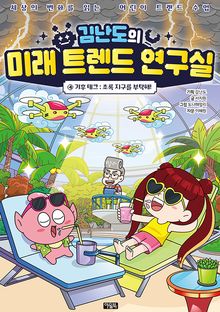 김난도의 미래 트렌드 연구실 4권