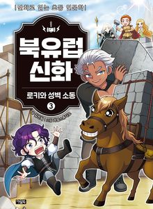 북유럽 신화 3권