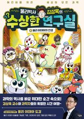 물리박사 김상욱의 수상한 연구실 0 : 물리 이데아의 탄생 표지 이미지