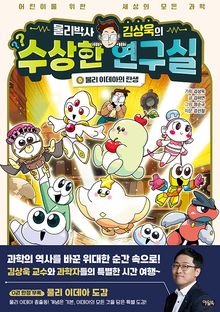 물리박사 김상욱의 수상한 연구실 0 : 물리 이데아의 탄생