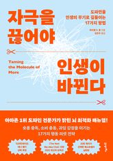 자극을 끊어야 인생이 바뀐다 표지 이미지