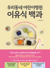 우리동네 어린이병원 이유식 백과 표지 이미지