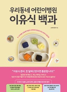 우리동네 어린이병원 이유식 백과