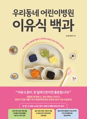 우리동네 어린이병원 이유식 백과