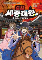 열혈 세종대왕 6 : 화염 속 세종의 결심 표지 이미지