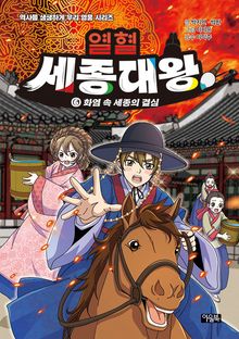열혈 세종대왕 6 : 화염 속 세종의 결심