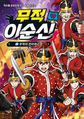 무적 이순신 10 : 무적의 전라좌수영 표지 이미지