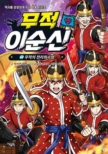 무적 이순신 10 : 무적의 전라좌수영