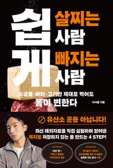 쉽게 살찌는 사람, 쉽게 빠지는 사람 표지 이미지