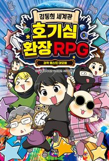 김동희 세계관 호기심 환장RPG 1권