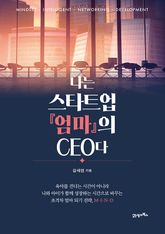 나는 스타트업 [엄마]의 CEO다 표지 이미지